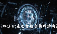 如何使用TPWallet通过智能合
