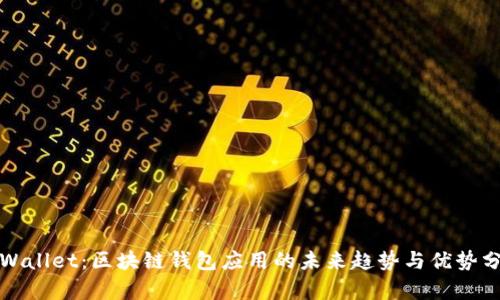 TPWallet：区块链钱包应用的未来趋势与优势分析